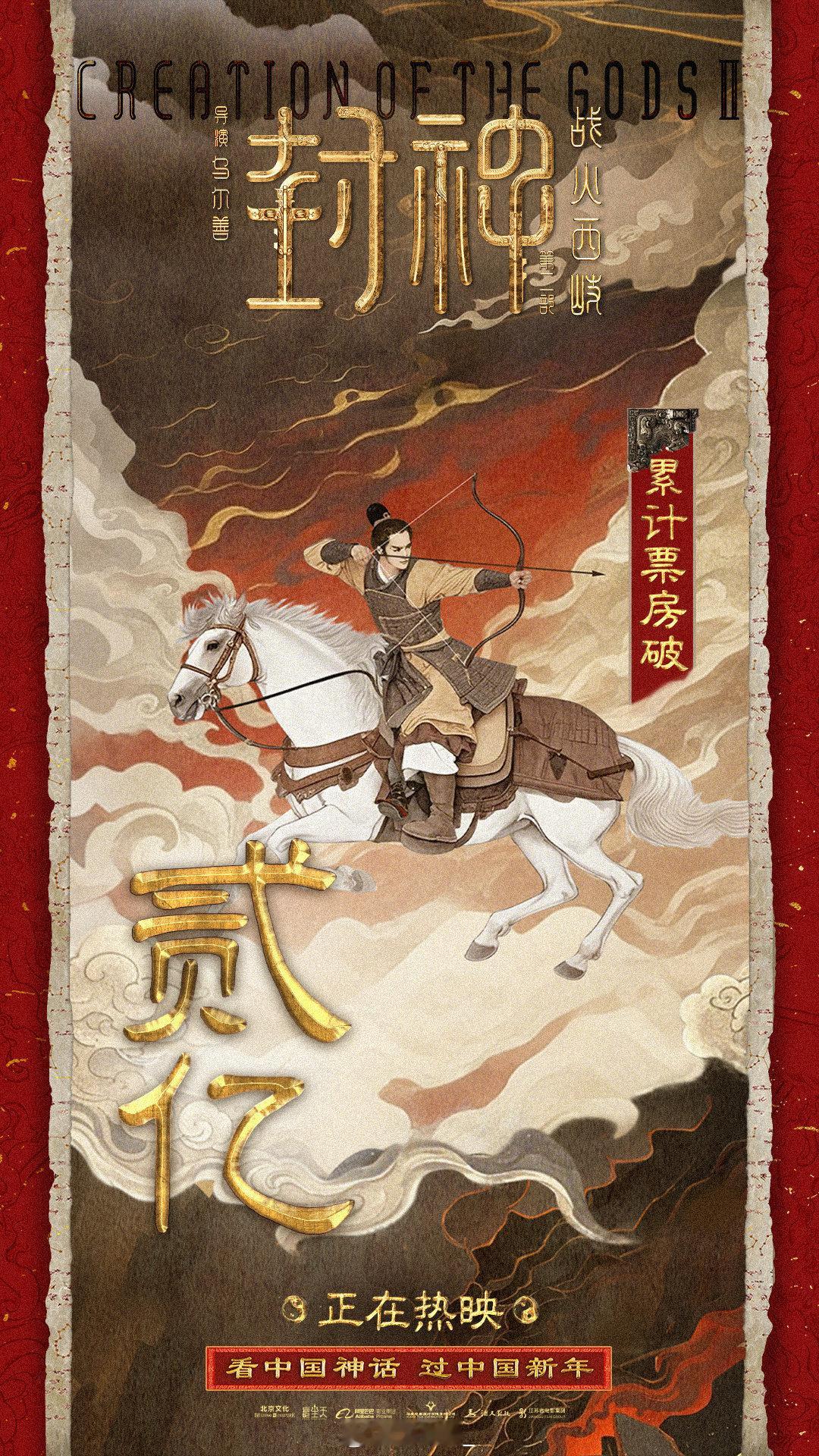 封神第二部预售票房破2亿 恭喜恭喜啊 