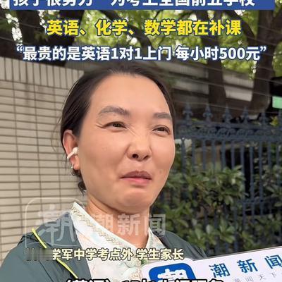 "真贵，一对一上门500一小时！"高考落幕，杭州一位妈妈接受采访，她坦言为帮孩子