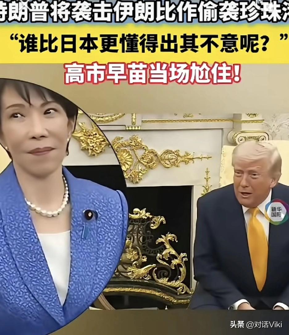 川普是真敢说，那是一点都不给高市早苗留面子，就像爱尔兰总理前天不给川普留面子一样
