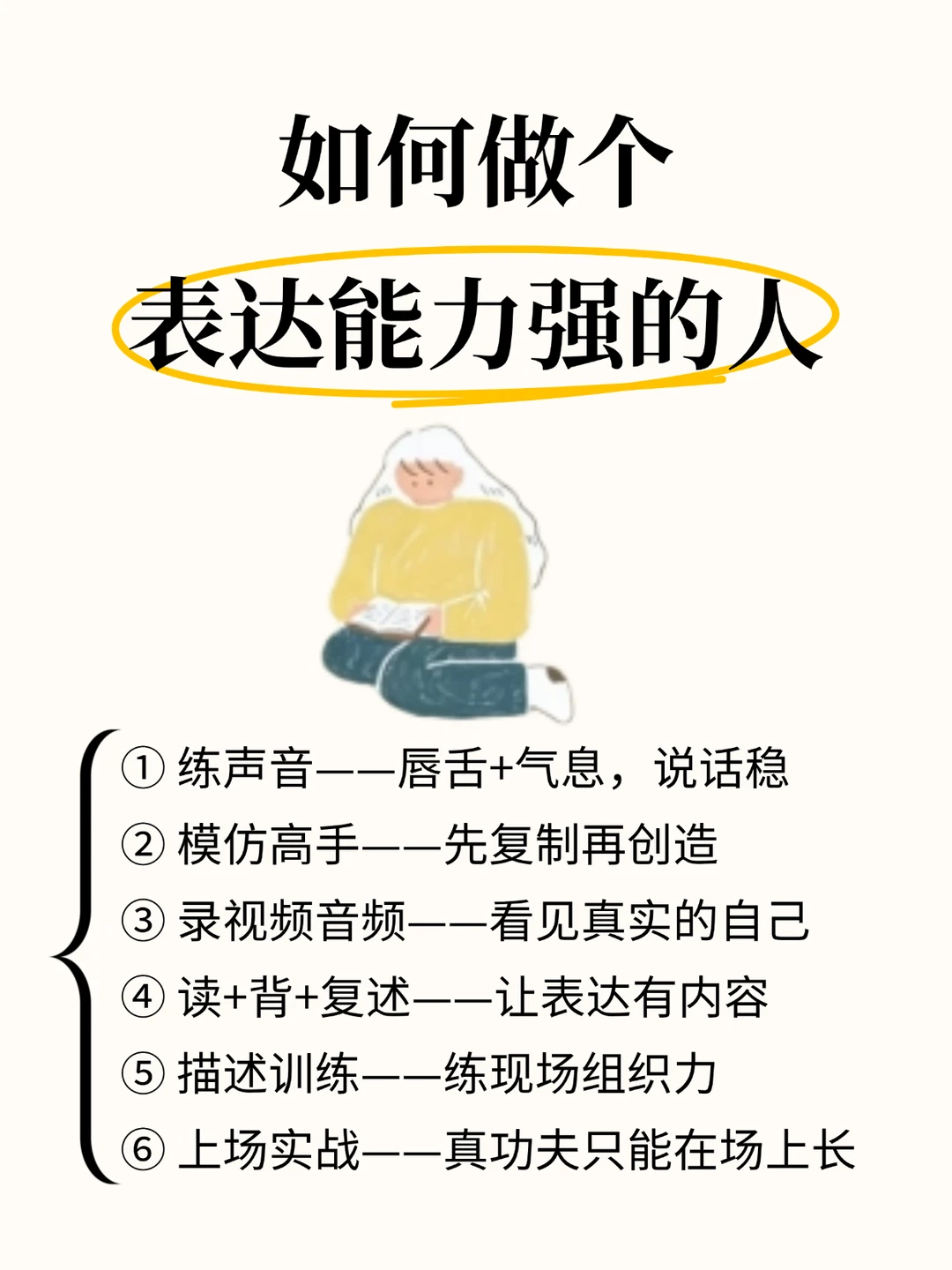 如何做个表达能力强的人