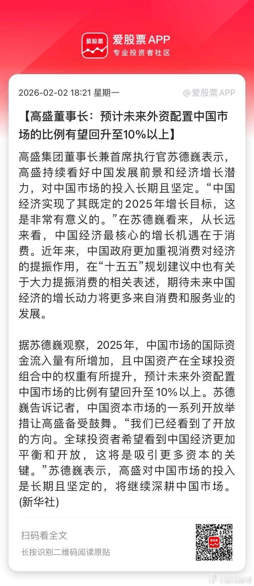 【高盛董事长：预计未来外资配置中国市场的比例有望回升至10%以上】高盛集团董事长