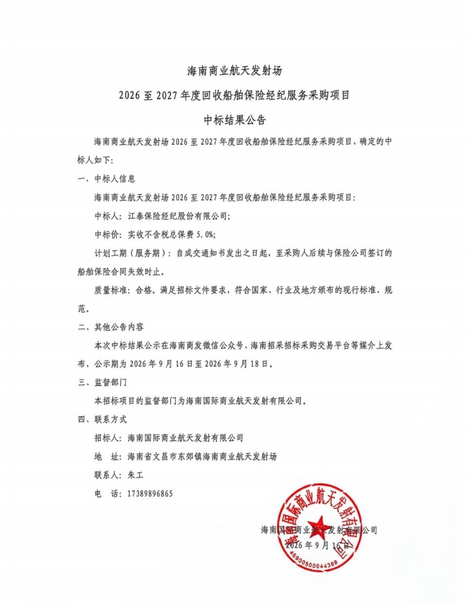 【海上回收系统进入常态化运营准备阶段】海南商业航天发射场2026至2027年度回