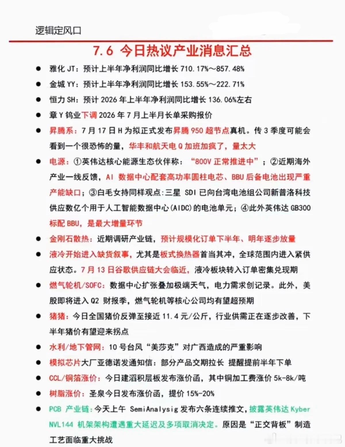 7.07周二  盘前：财经热点+信息参考！ 