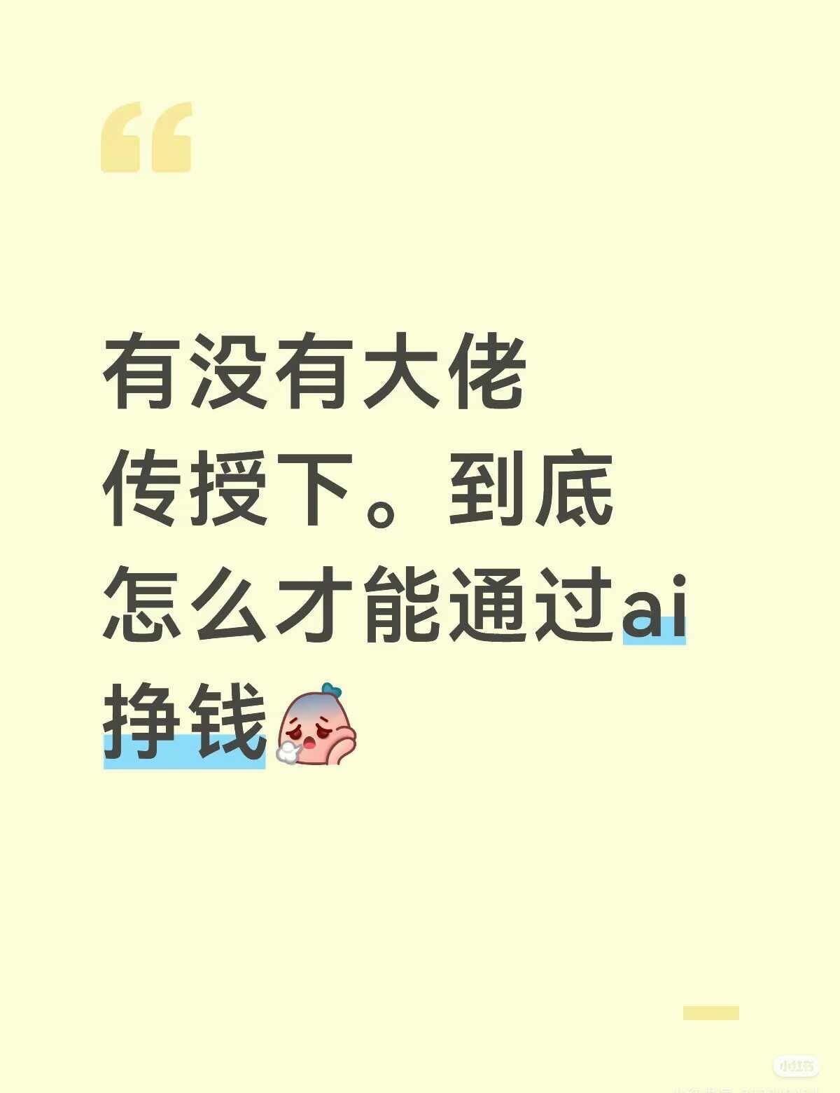 ai到底怎么挣钱
ai到底怎么挣钱
报了个产品经理的ai课。学了两个月了感觉自己