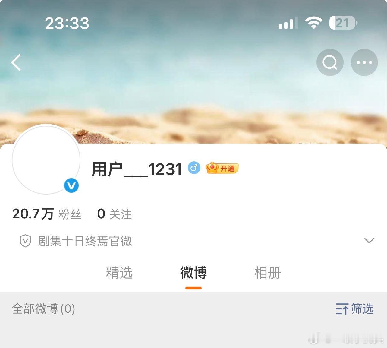 十日终焉官博名字都还没改呢，还是个胚胎就已经20万粉了用户1231有点齐夏冷脸萌