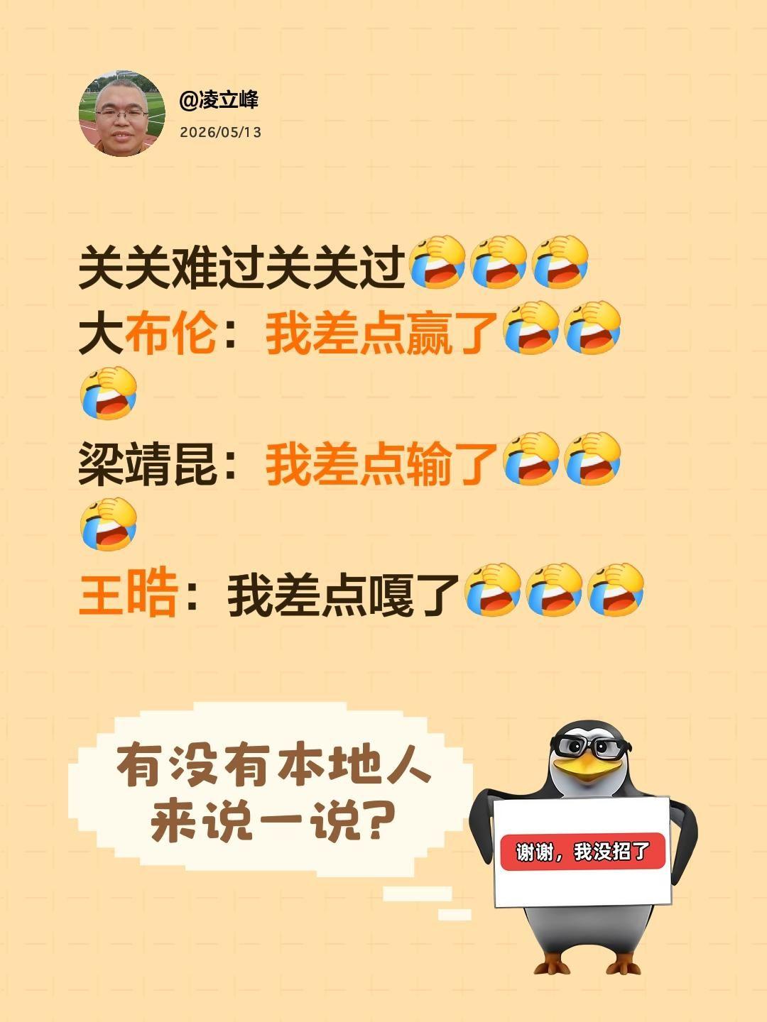 我评论了@凌立峰 的作品：
关关难过关关过
大布伦：我差点赢了
梁靖昆：我差点输