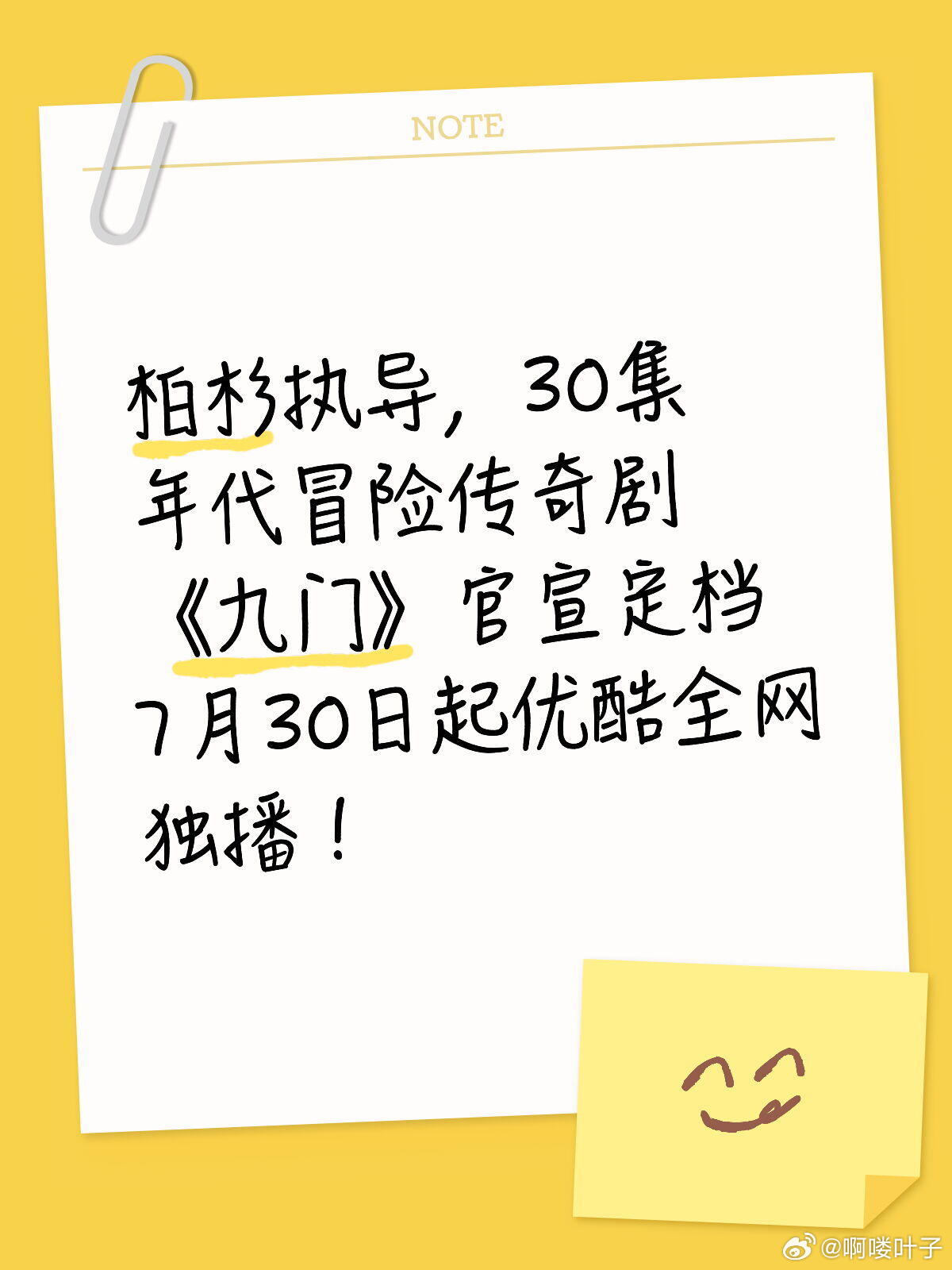 柏杉执导，30集年代冒险传奇剧《九门》官宣定档7月30日起优酷全网独播！<以下均