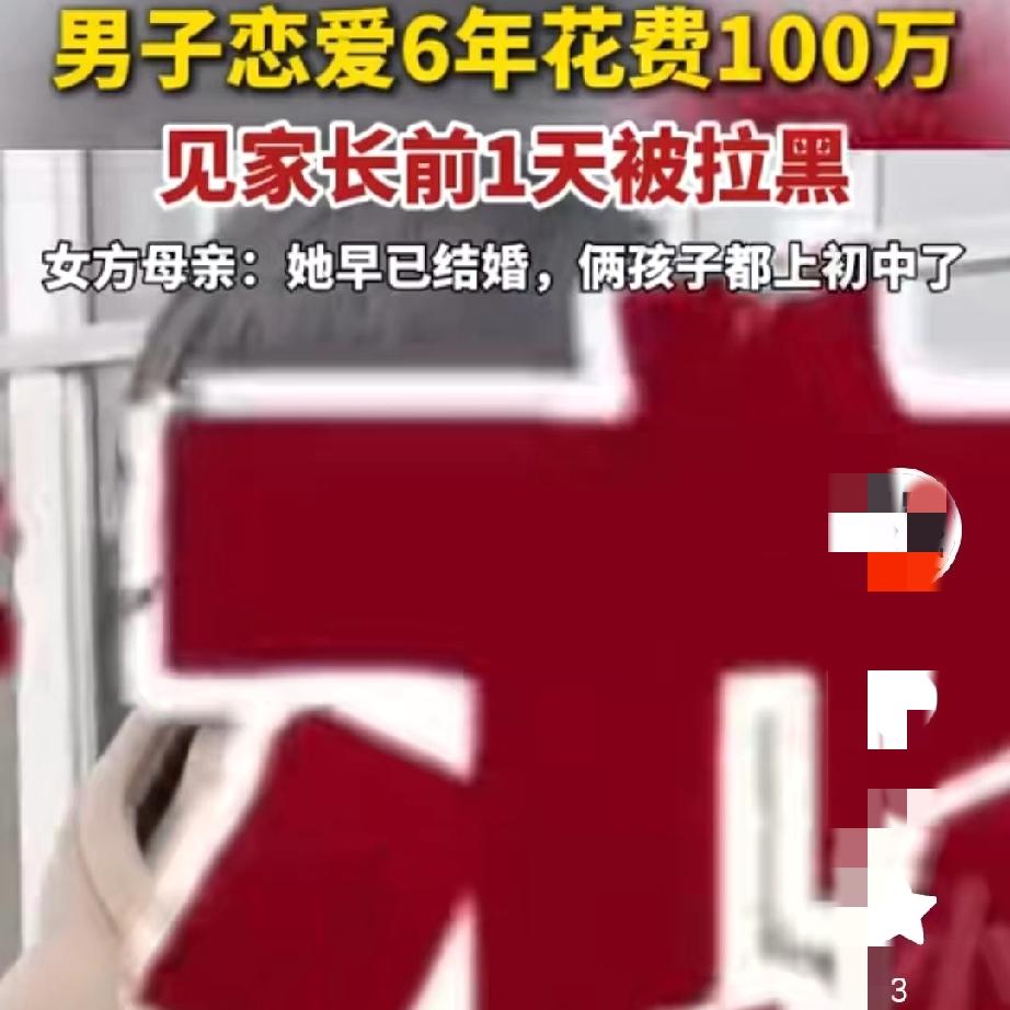 谁能想到，
6年真心+100万积蓄，
竟换来一场精心策划的骗局。马上要见家长定终