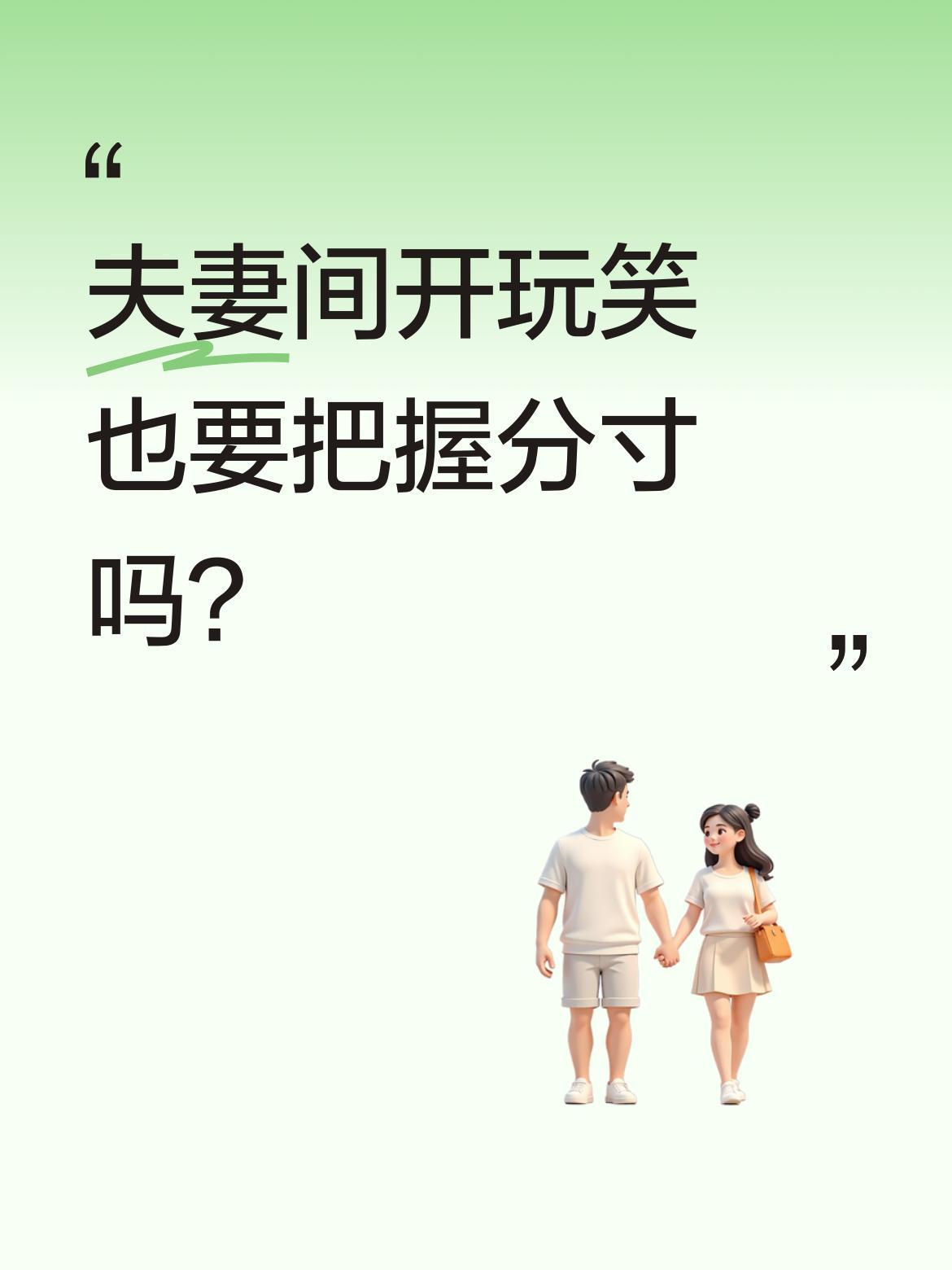 夫妻间开玩笑也要把握分寸吗？
有位男子用高压水枪给妻子洗澡，说是要洗"最干净"，
