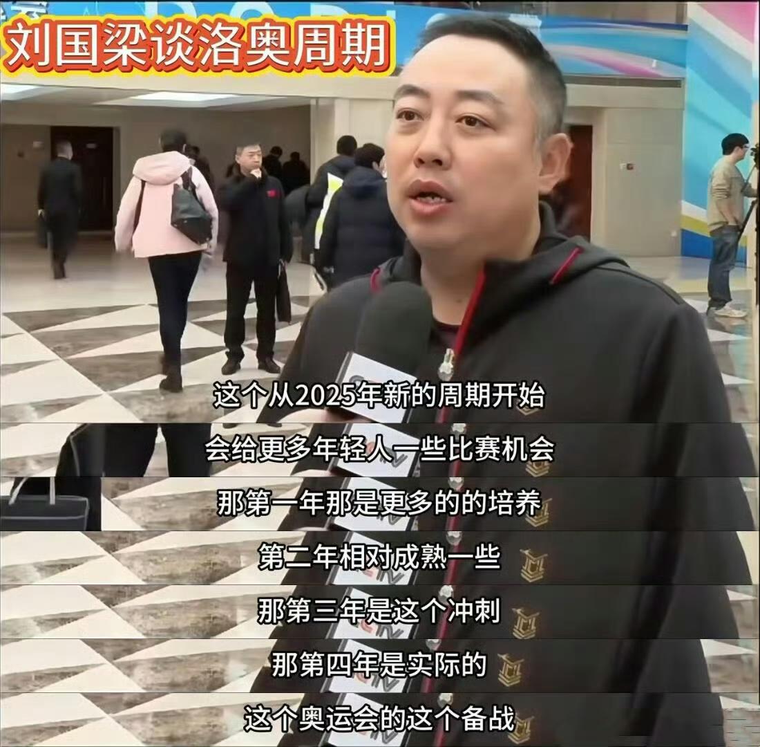 大家不要着急，不要操心，梯队建设这个东西，乒协前掌门人刘国梁先生说了，第一年也就