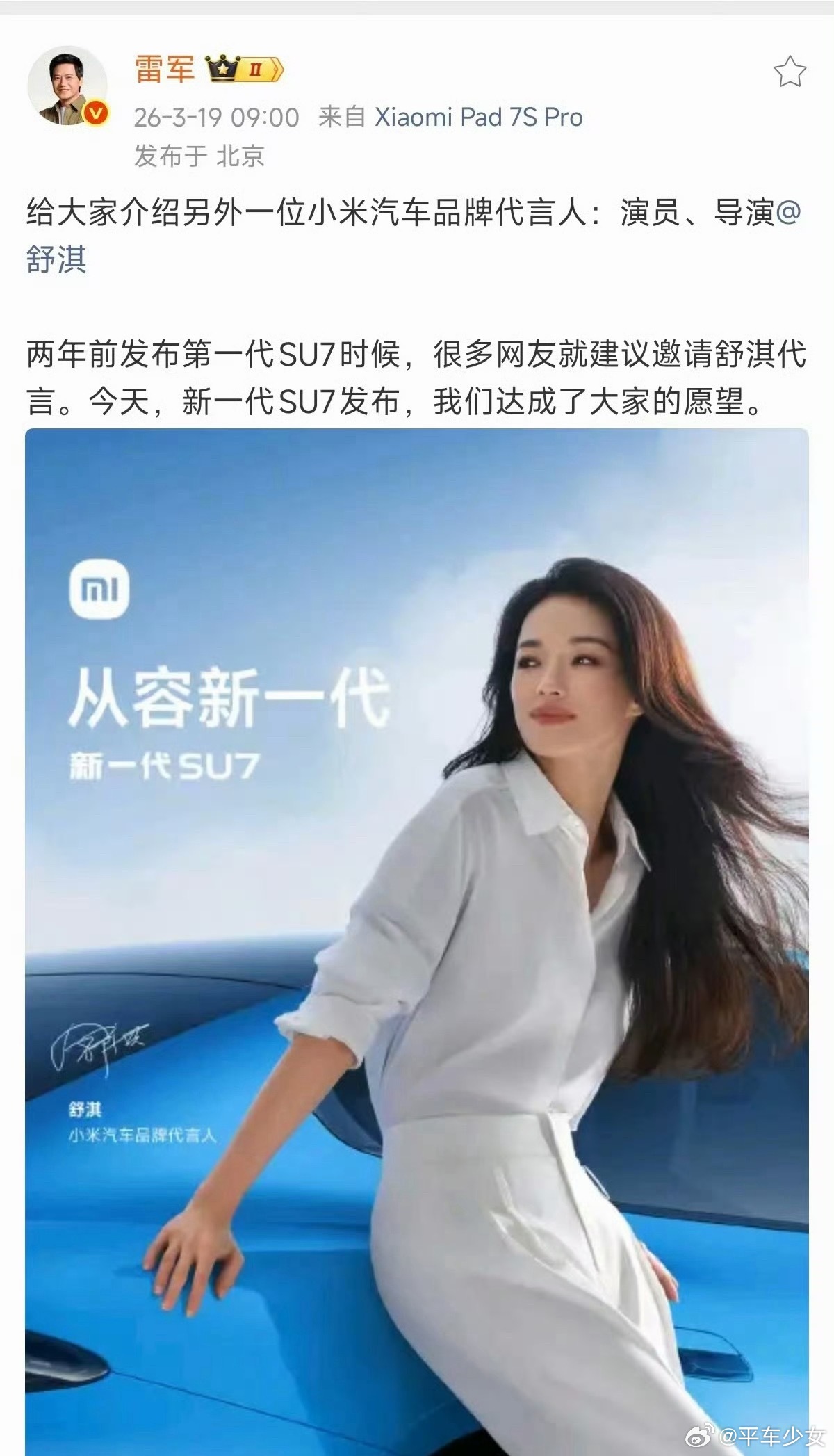 舒淇官宣代言小米汽车两年前全网都在玩梗说小米SU7一定要找舒淇代言，SU7＝舒淇