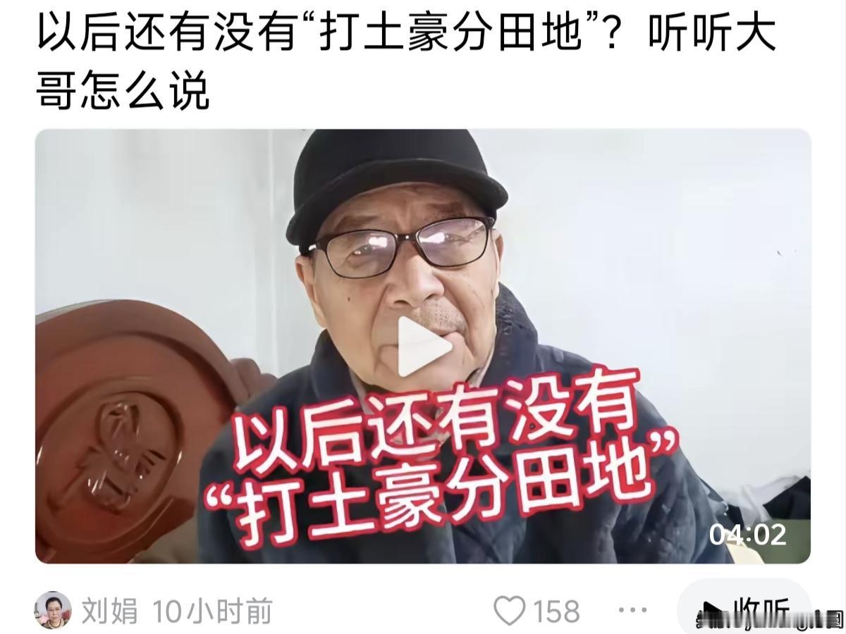 以后还有没有“打土豪分田地”？他说会有我是不赞同的，这种说法是历史周期率的翻版，