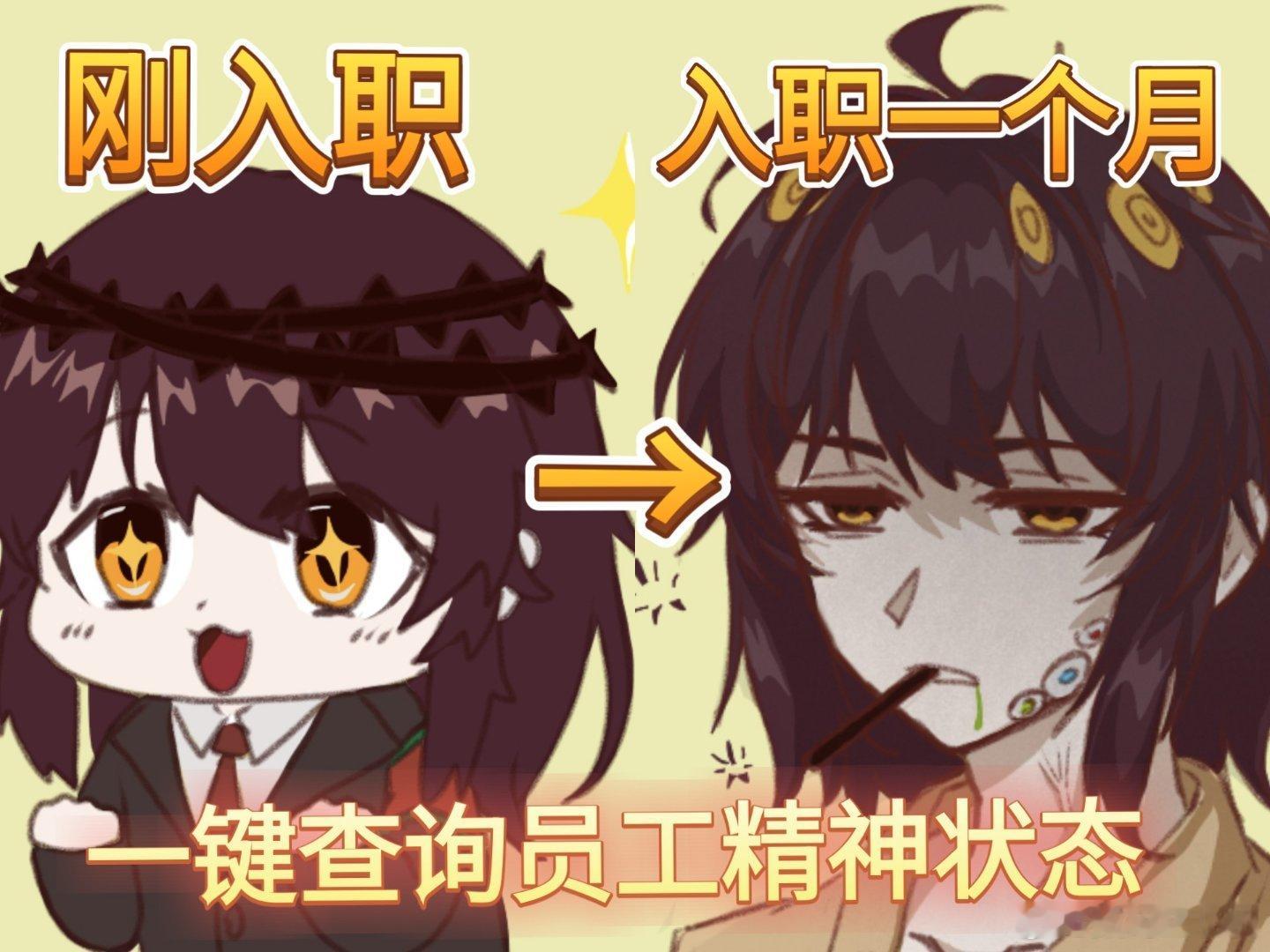 入职第一周vs入职一年我就说吧，入职久了人会疯，从腼腆到屌丝，最后无所畏惧变成了