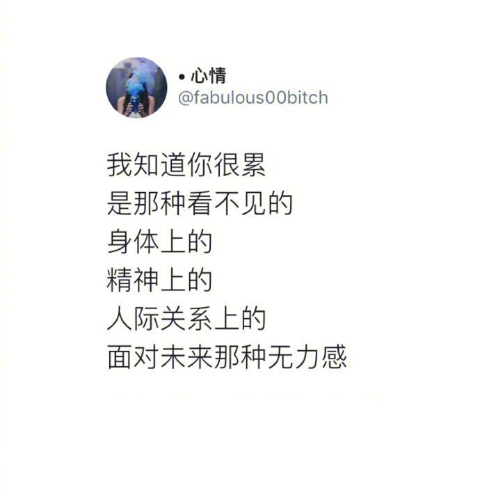 成年人的累是看不见的！ 