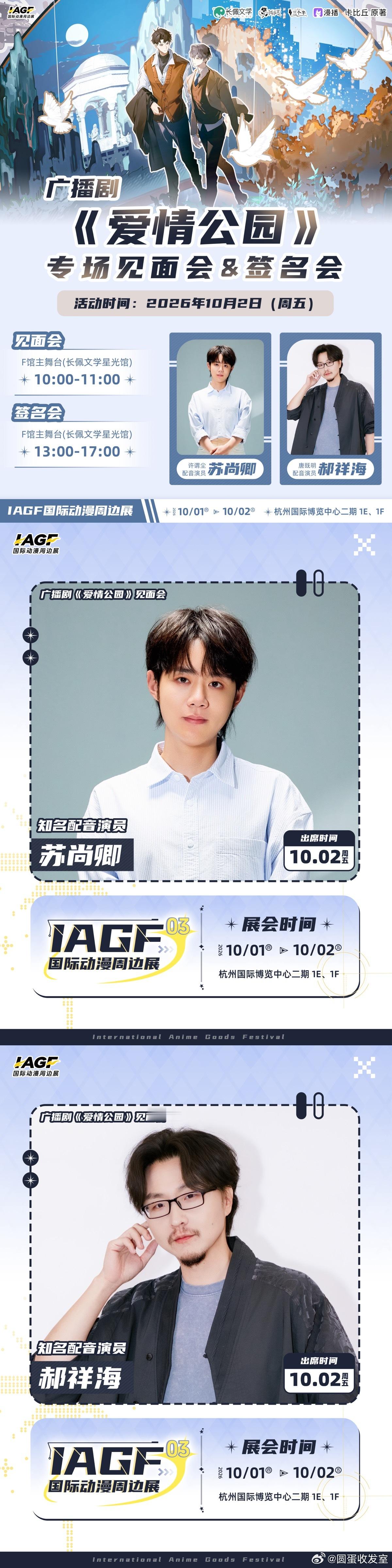 【10.2杭州IAGF漫展】《爱情公园》广播剧专场嘉宾：苏尚卿、郝祥海⏰开票时间