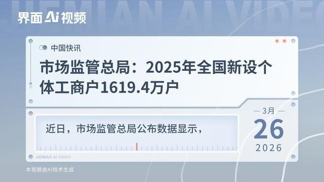 据市场监管总局消息，2025年全国新设个体工商户1619.4万户，总体发展平稳，
