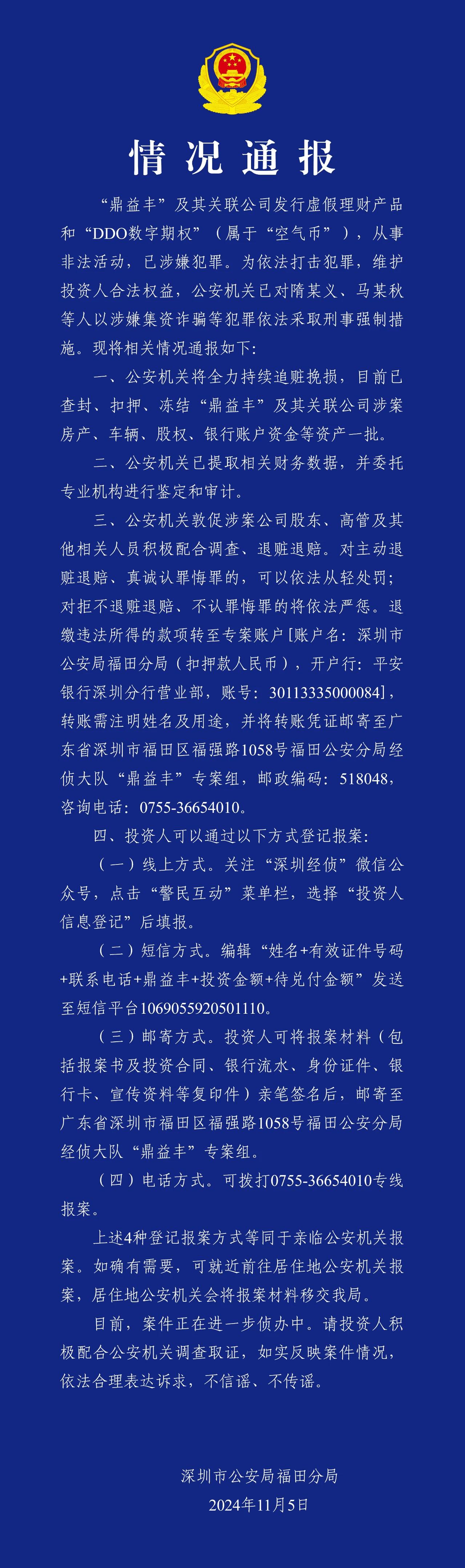 涉嫌集资诈骗，鼎益丰隋某义等人已被采取刑事强制措施