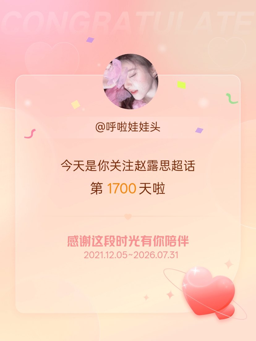 赵露思今天是我关注超话的第1700天，希望能继续伴你一路前行～