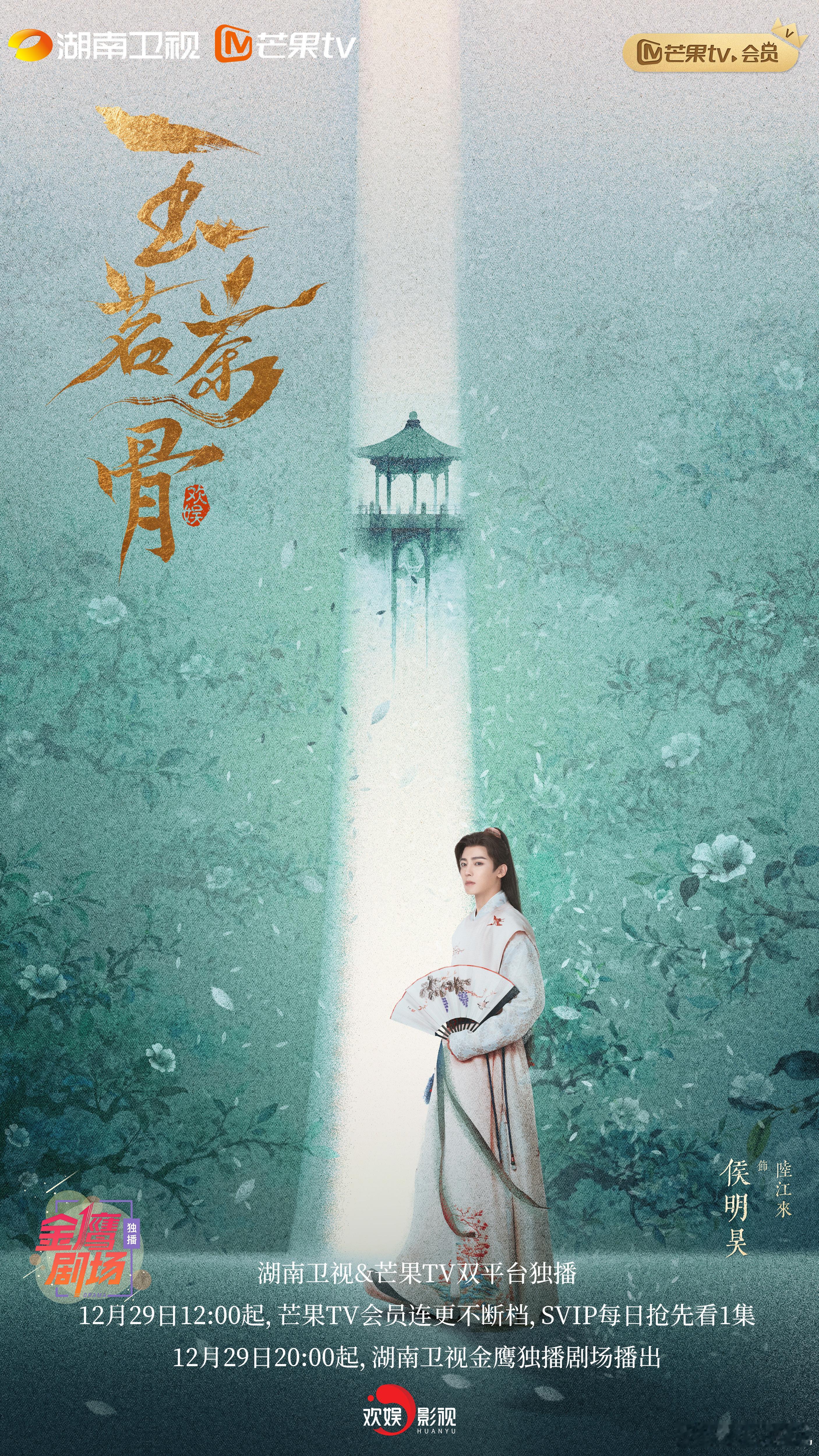 玉茗茶骨 玉茗茶骨山河一注海报 他立于平湖之畔，澄明如镜，不染尘埃，万千波澜藏于