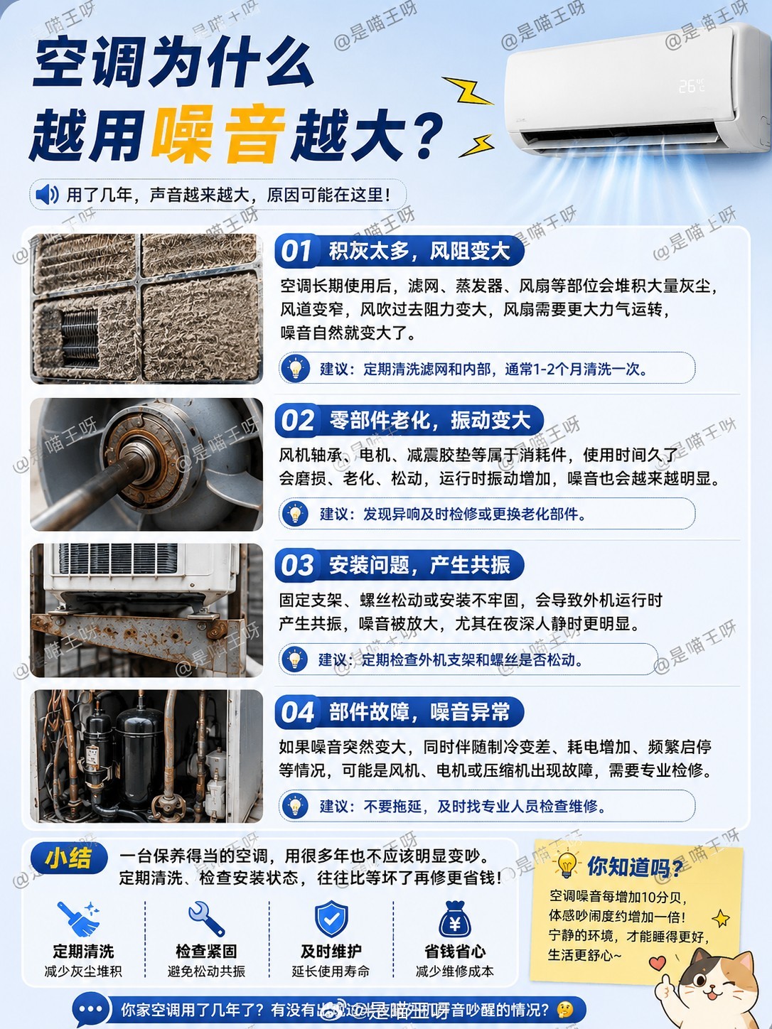 空调为什么越用噪音越大最常见的原因其实是积灰。空调长期运行后，风扇、滤网、蒸发器