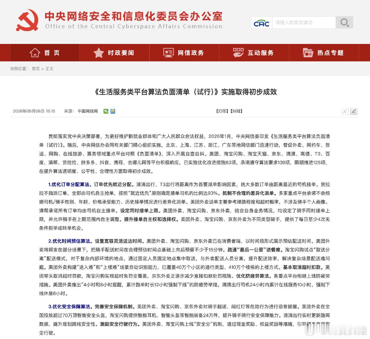 【三大外卖平台已基本取消超时扣款】5月8日，中央网信办发布公告称，2026 年 