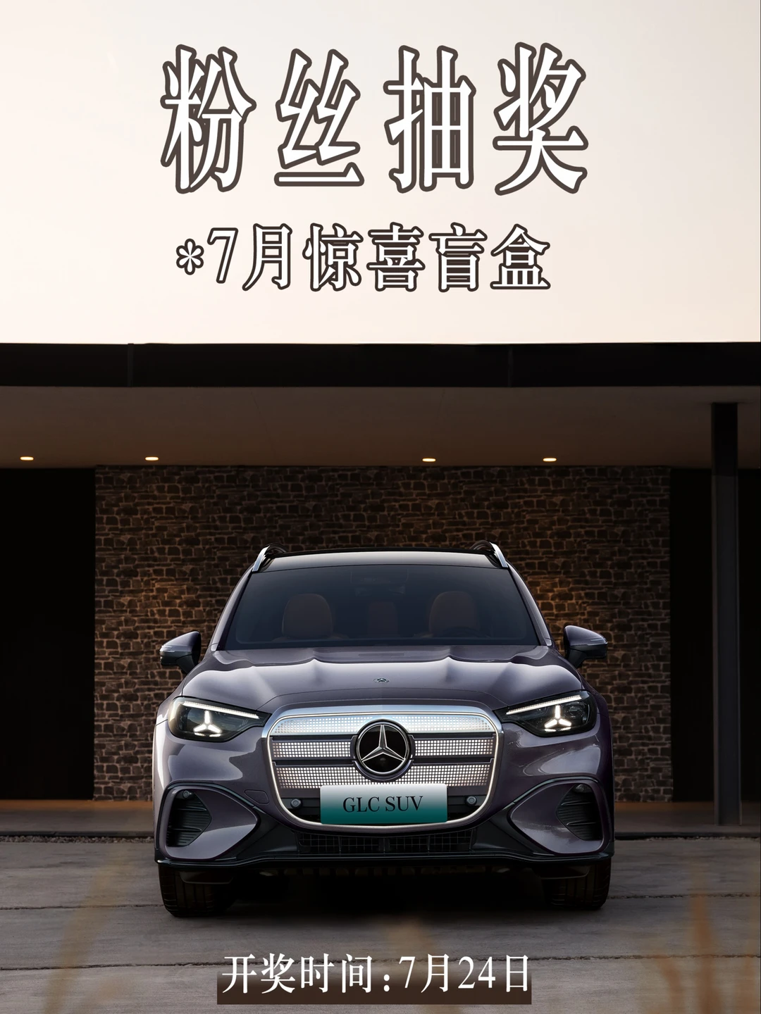 快来领取你的奔驰惊喜盲盒