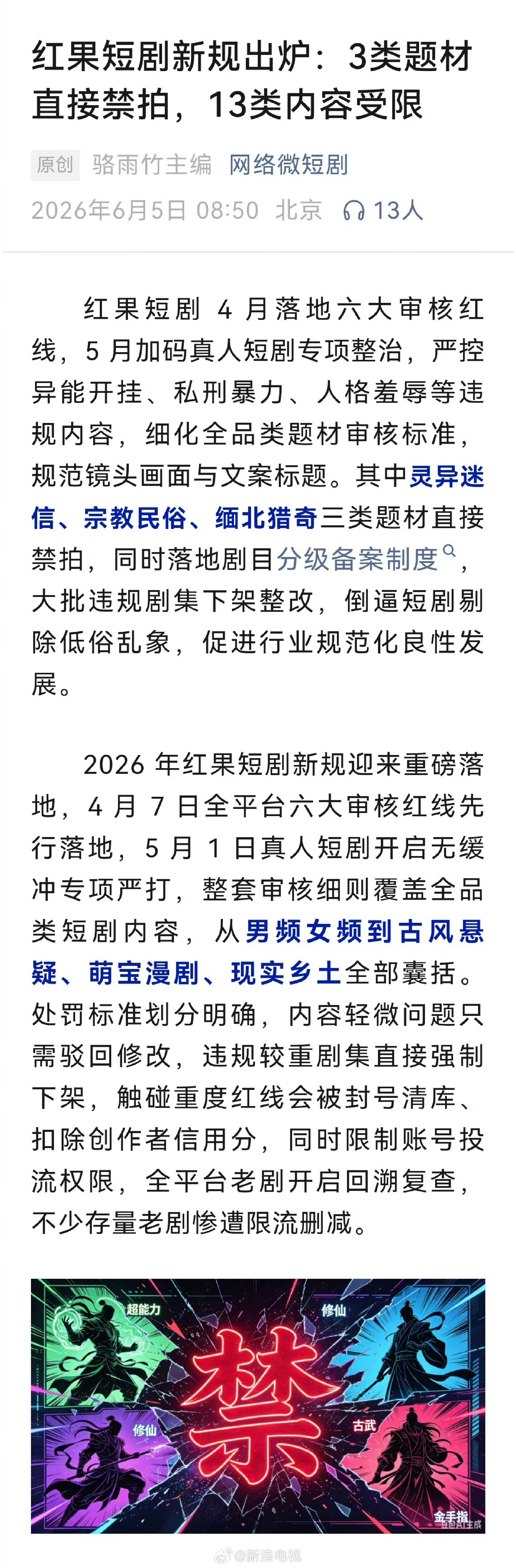 红果3类短剧禁拍13类受限灵异、金手指、婚内出轨……都不能拍……那看啥？感觉是为