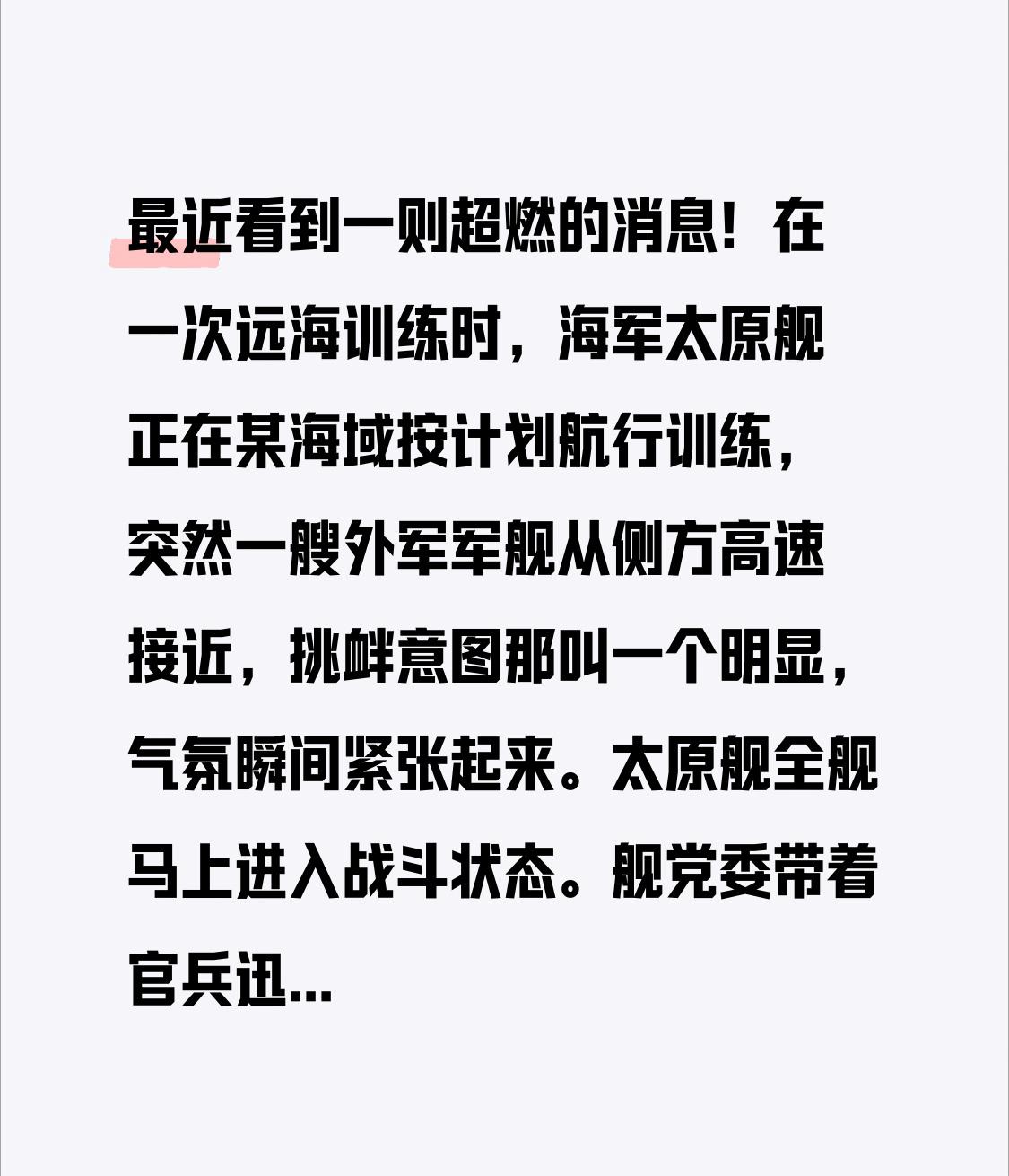 最近看到一则超燃的消息！在一次远海训练时，海军太原舰正在某海域按计划航行训练，突