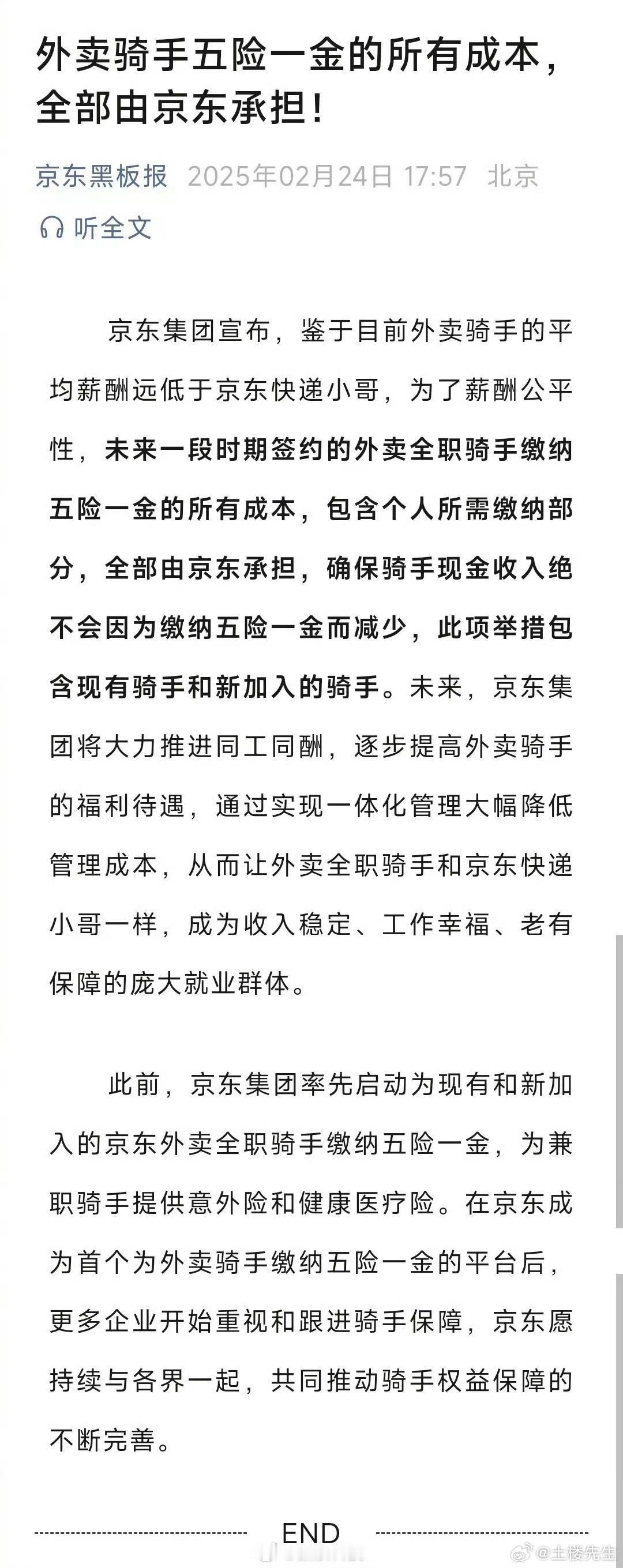 京东承担外卖骑手五险一金所有成本 此举一出，应该有非常多人想成为京东外卖全职骑手