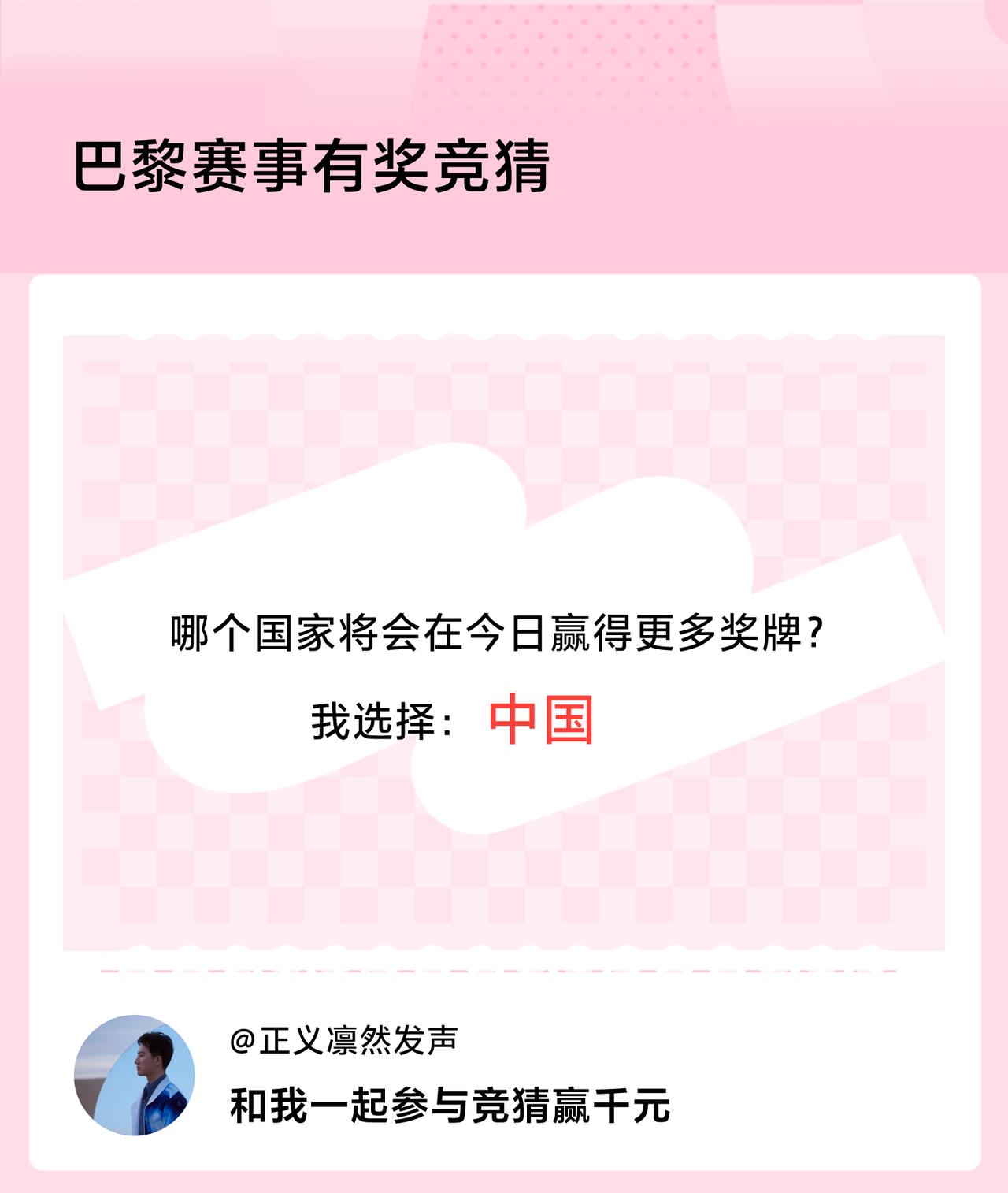 #巴黎赛事有奖竞猜#哪个国家将会在今日赢得更多奖牌？我选择：中国，竞猜赢千元>