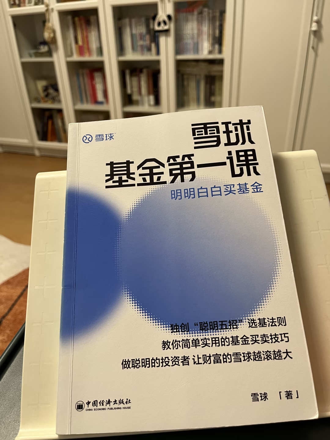 读书笔记～《雪球基金第一课》