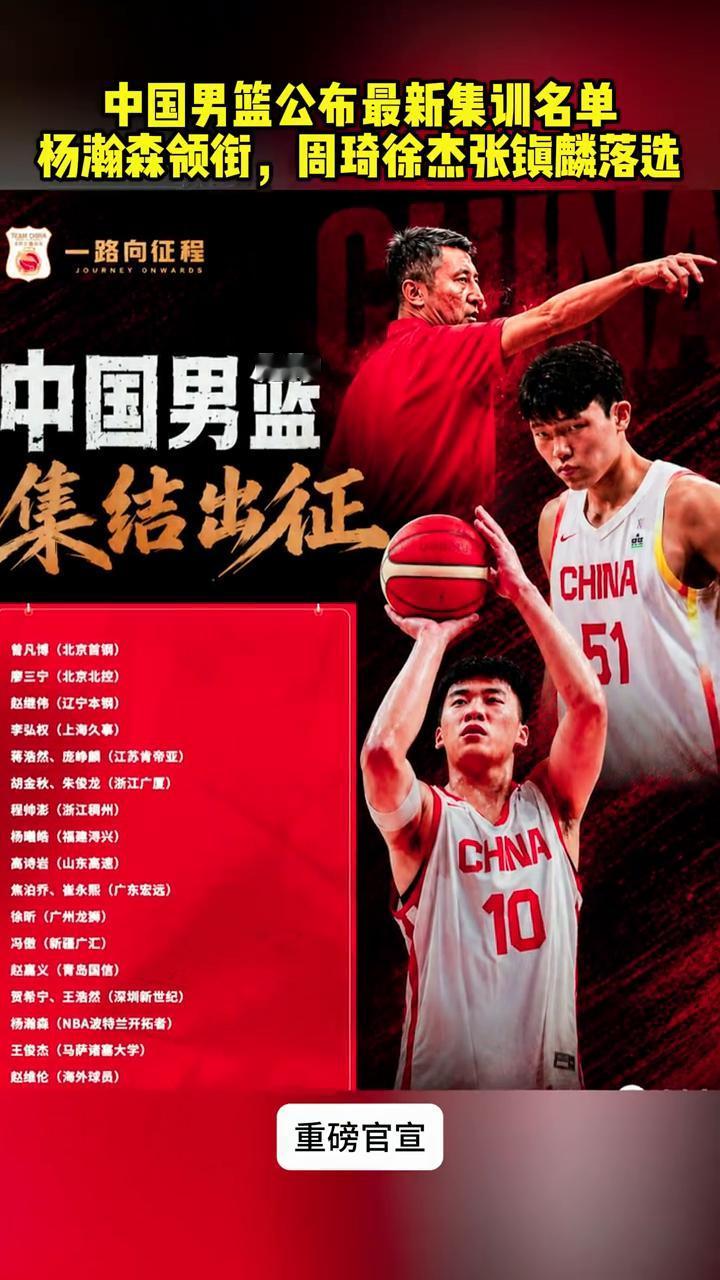 中国男篮公布最新集训名单，杨瀚森领街，周琦、徐杰、张镇麟落选，郭士强带队换血。