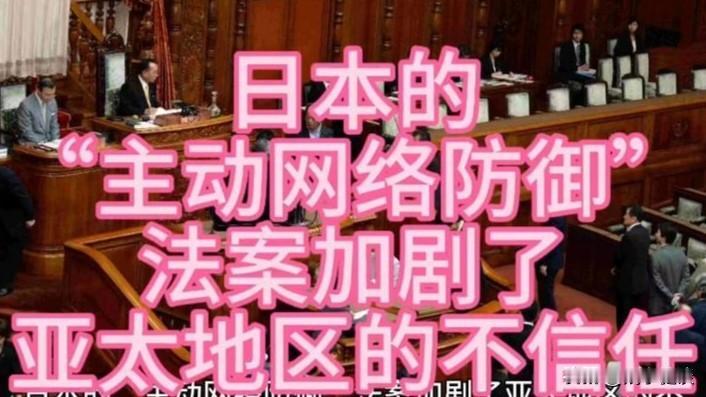 日本“主动式网络防御”战略构想实施步骤解析—— 

日本主动式网络防御（ACD）