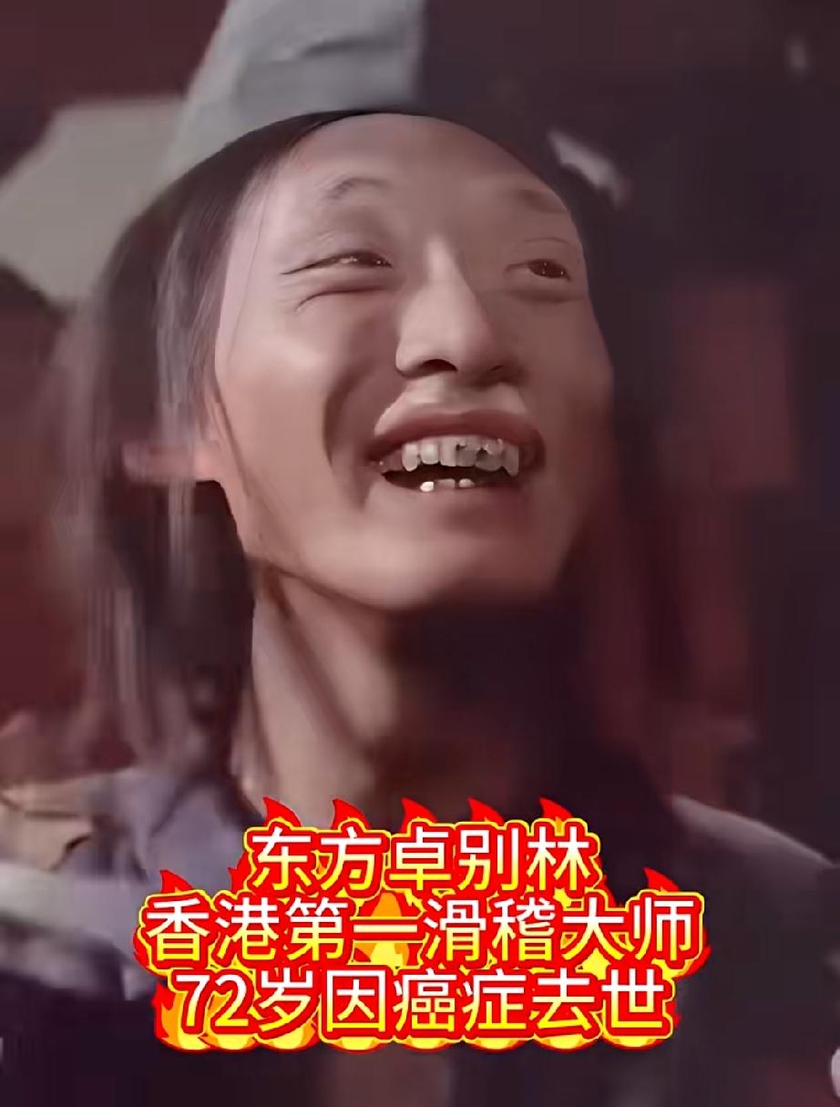 他被称为“东方卓别林”，是香港“第一滑稽大师”，“新艺城七怪之一”，曾捧红了张国
