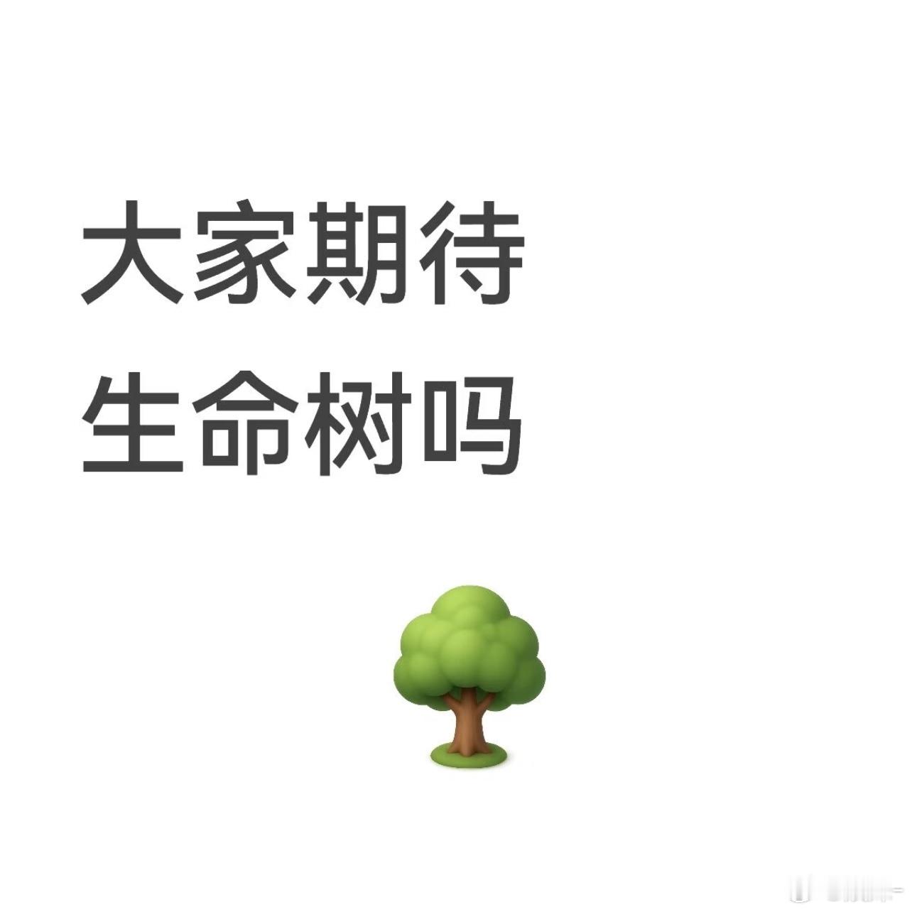 第一次见生命树这种题材，自费vip都要尝尝咸淡 