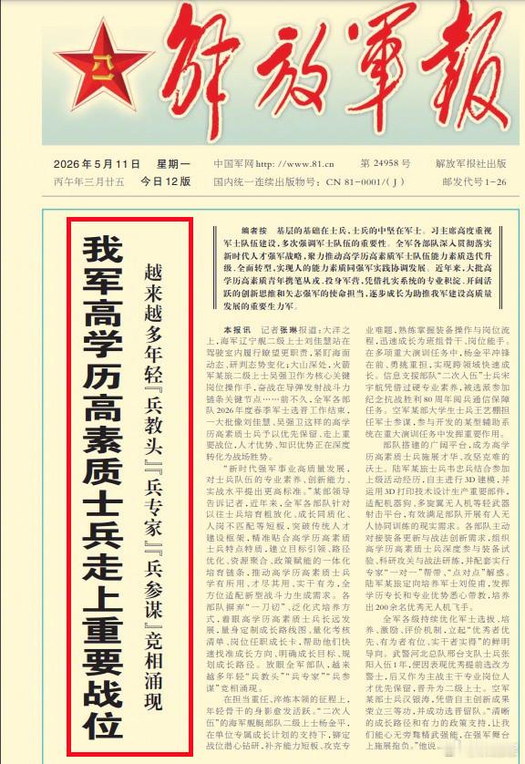 图1：看到今天《解放军报》头版的报道；图2：想到“十四五”期间解放军推出的军士职