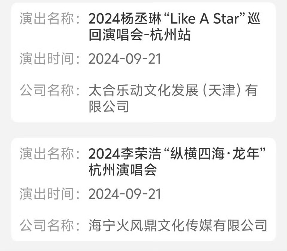 #李荣浩杨丞琳演唱会撞档# 9.17结婚纪念日，9.21杭州站双双开唱！还是你们