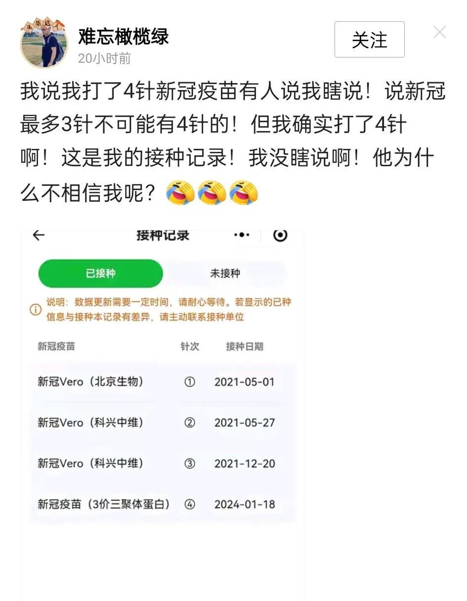 这位网友可真是人才，新冠疫苗总共就三针，这位网友却打了四针，四针就四针吧，完了打