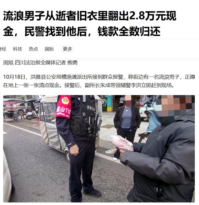 四川。一名流浪汉从逝者未烧尽的衣服口袋里，捡到了28000元。路人看见流浪汉一张
