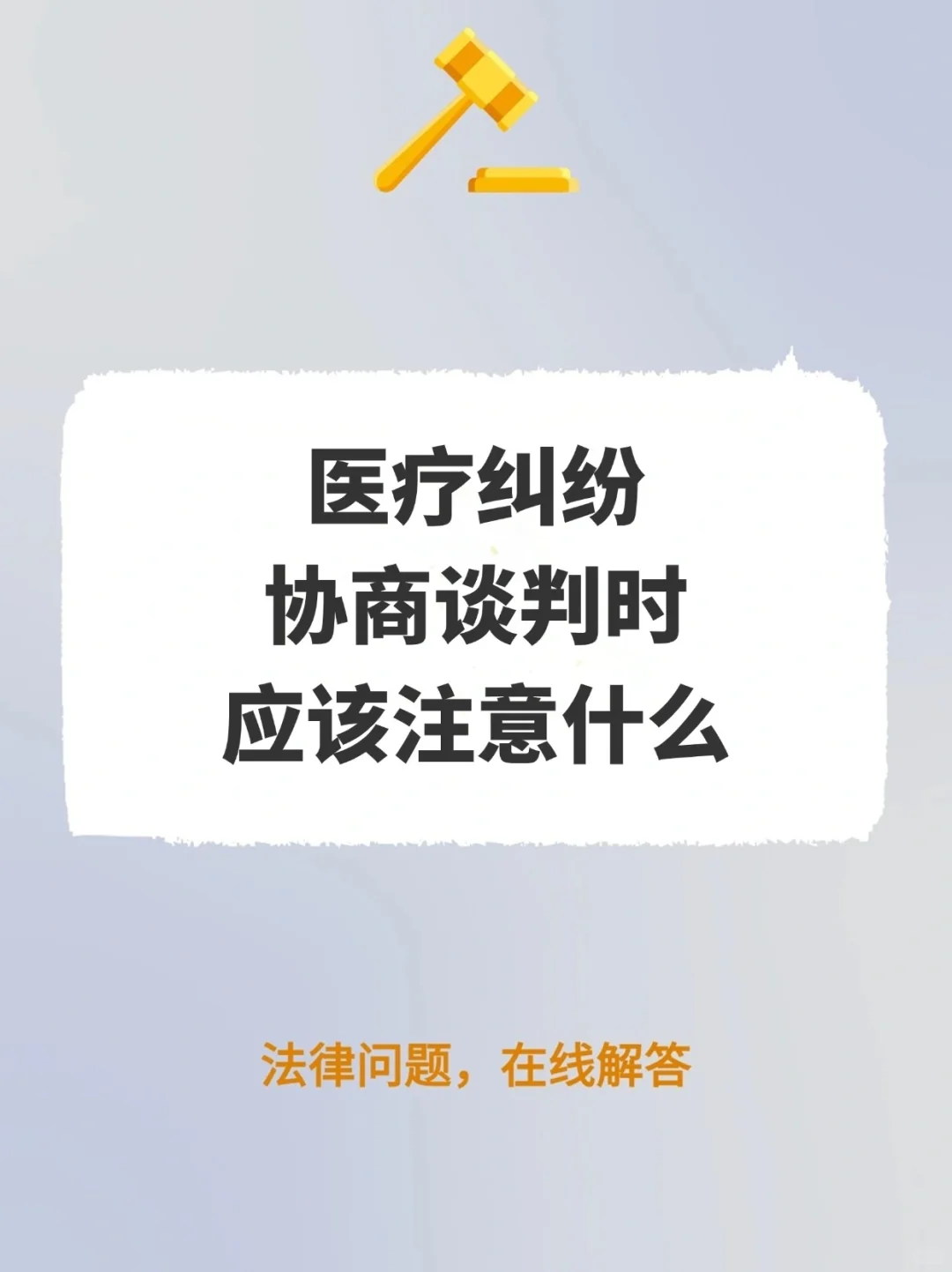 医疗纠纷协商谈判时，应该注意什么?