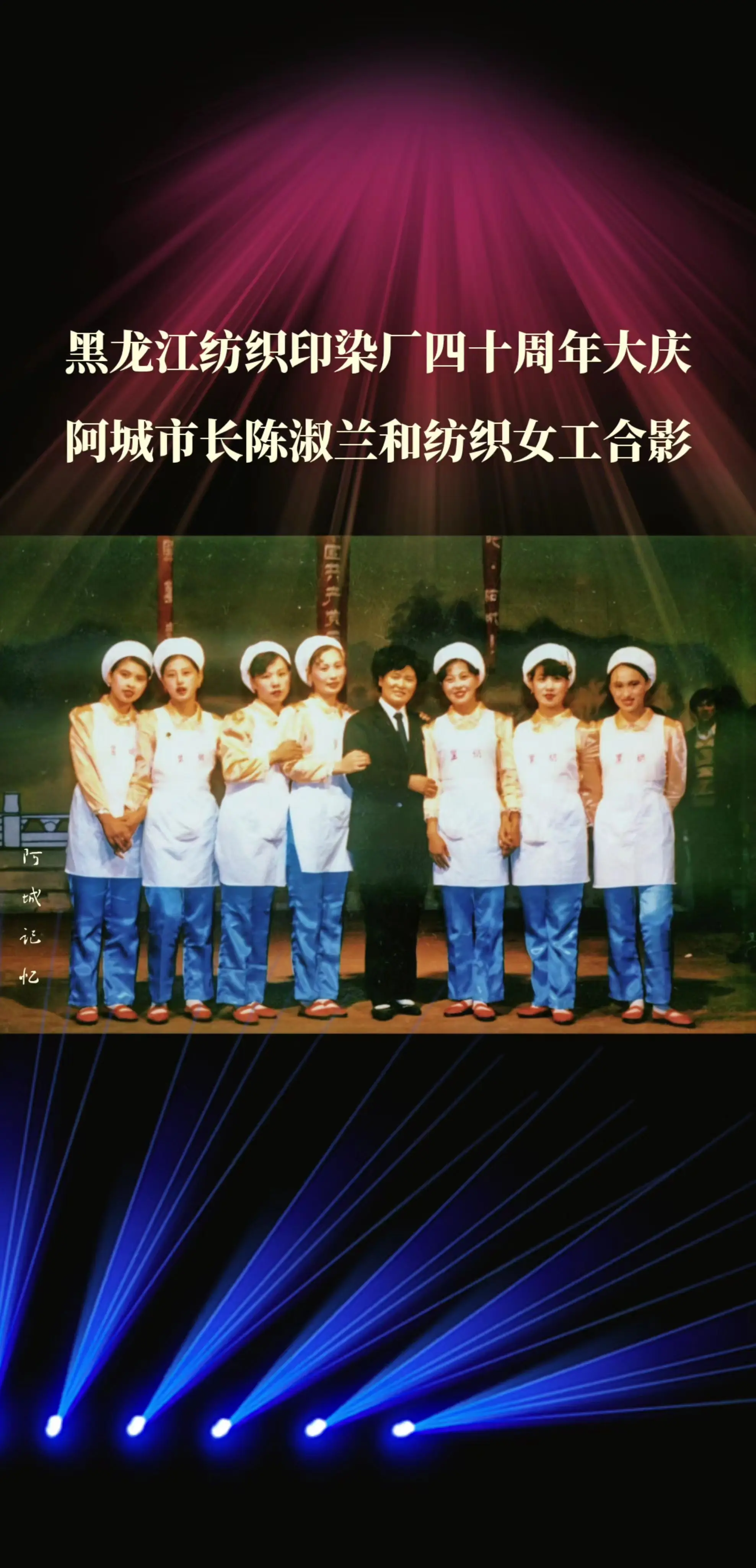 1987年黑龙江纺织印染厂四十周年大庆，阿城市长陈淑兰和纺织女工合影1...
