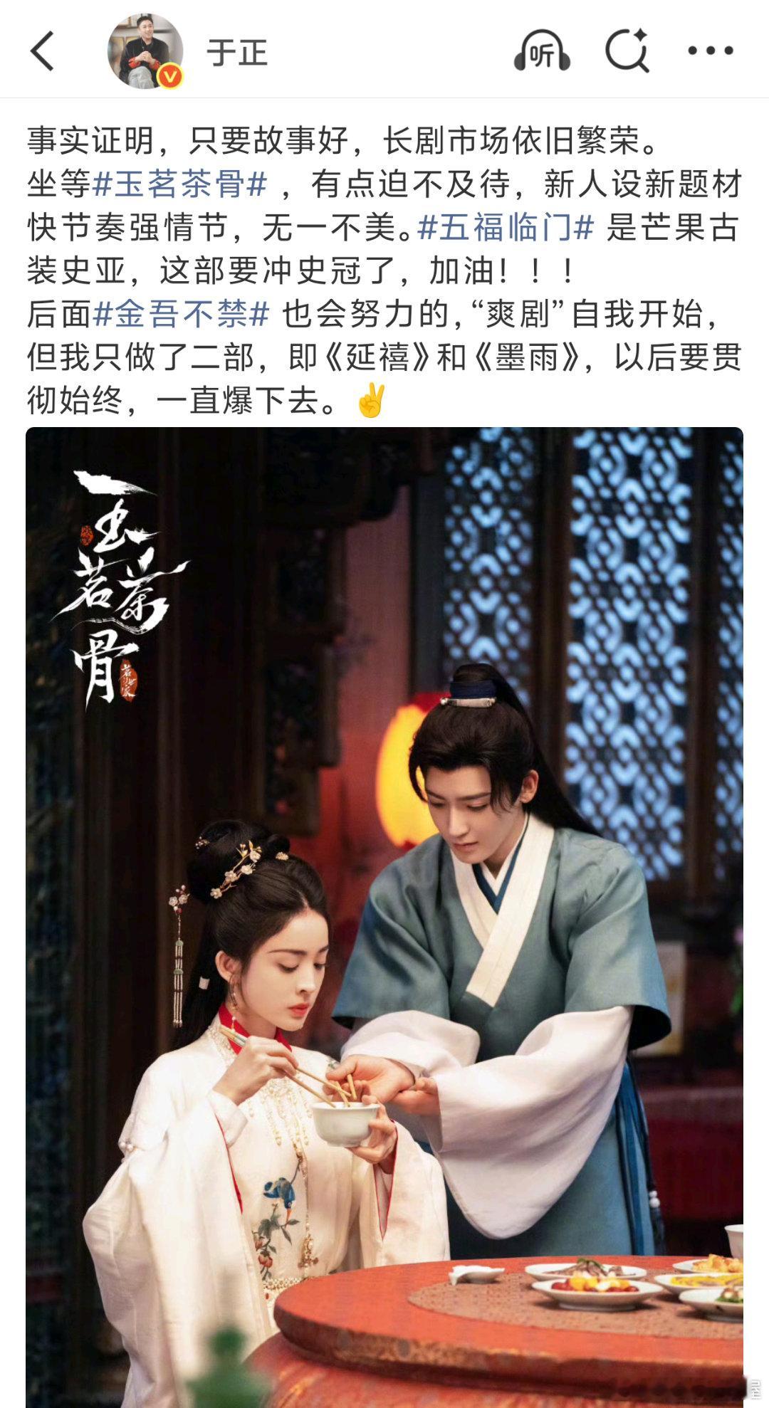 🥭上一部古装史冠是杨紫的《国色芳华》吧，于正说《玉茗茶骨》要冲芒果古装史冠，这