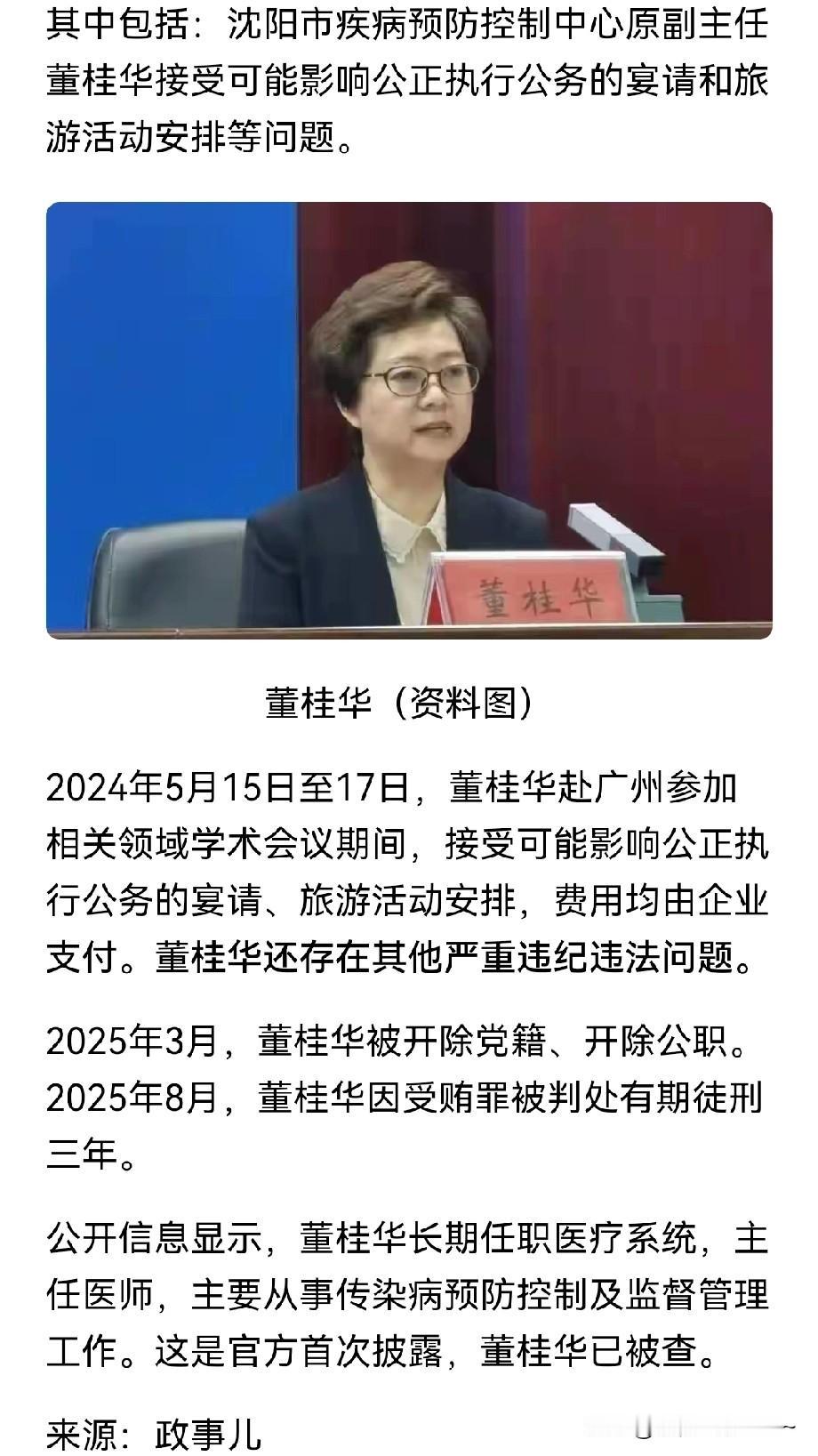 这事儿闹的！
3年！沈阳市疾病预防控制中心原副主任董桂华被判了3年！真是革命工作