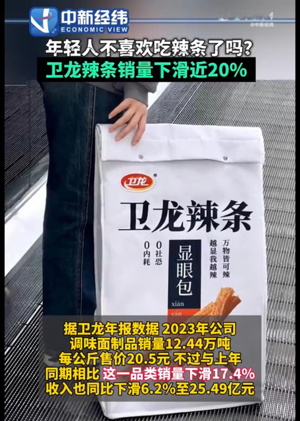 #卫龙辣条销量下滑近20%# 调味面制品销量下滑17.4%， 年轻人不是不喜欢吃