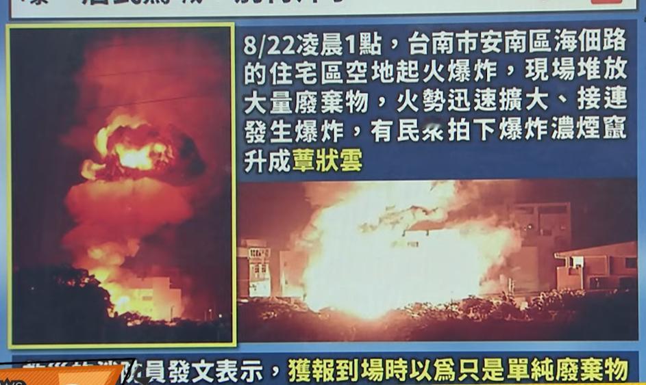台南凌晨突发连环爆炸，废料堆放地险情频发，曝出岛内一个令人扎心的现实。

8月2