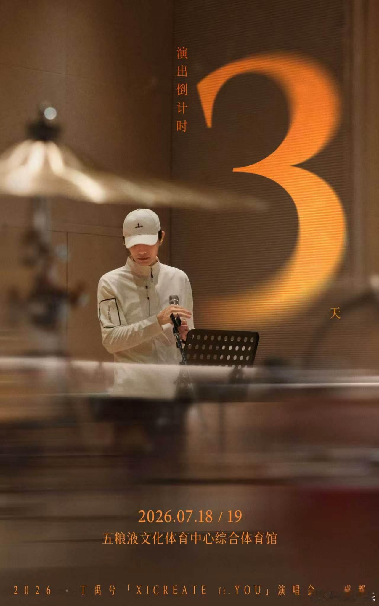 丁禹兮演唱会倒计时三天海报丁禹兮演唱会倒计时三天海报来啦！在录音室认真准备的小丁