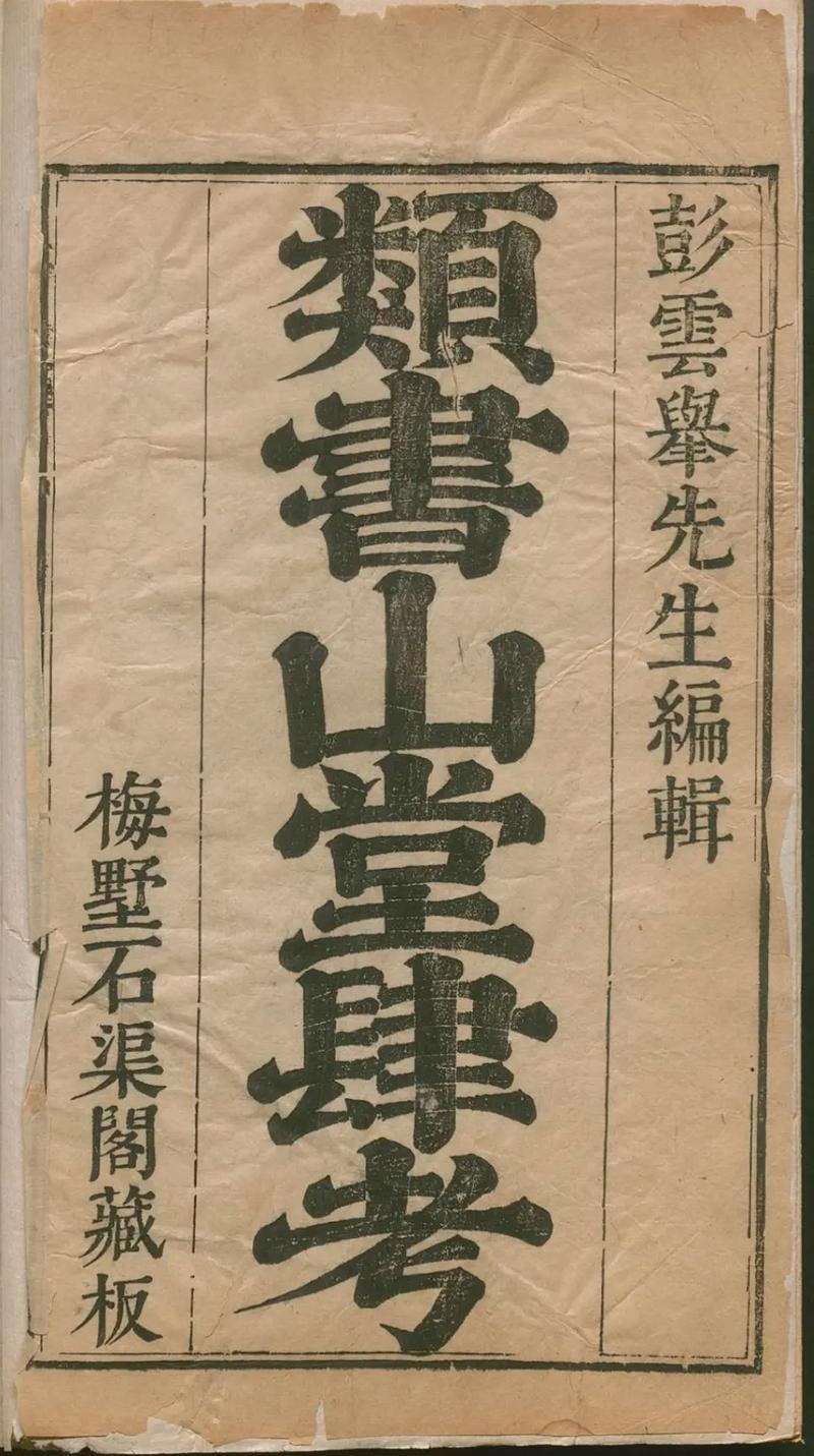 内枢密使的设置（三）。【明】彭大翼《山堂肆考·卷46》：“代宗永泰中，置内枢密使