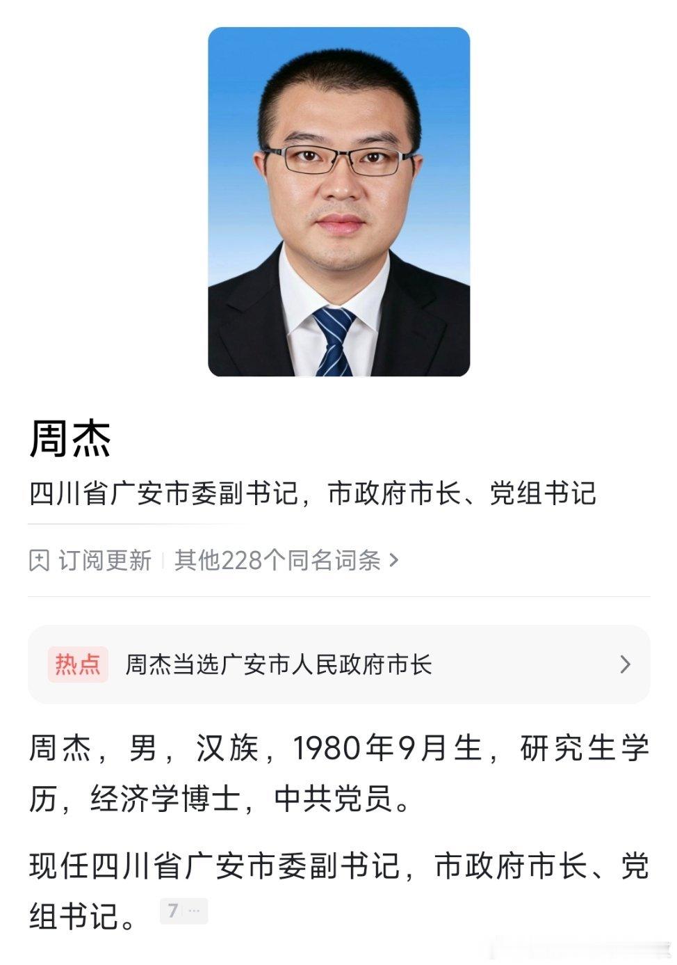 周杰当选广安市长。 