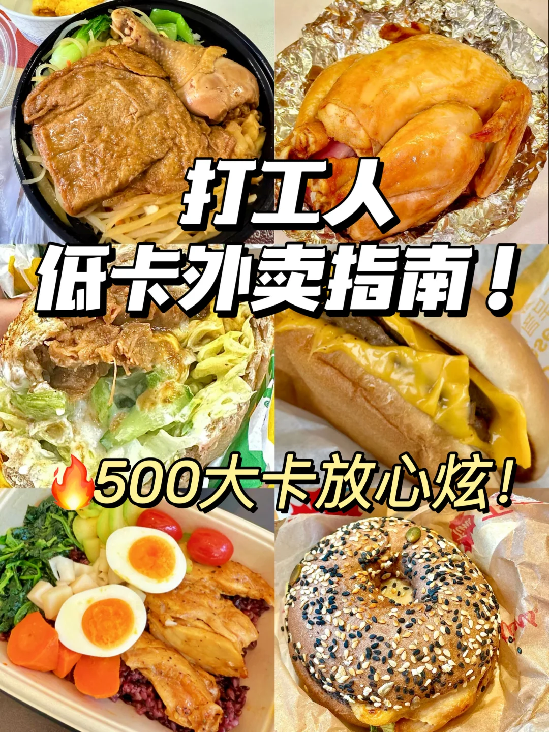🔥当代打工人低卡外卖指南‼️亲测好吃不胖！