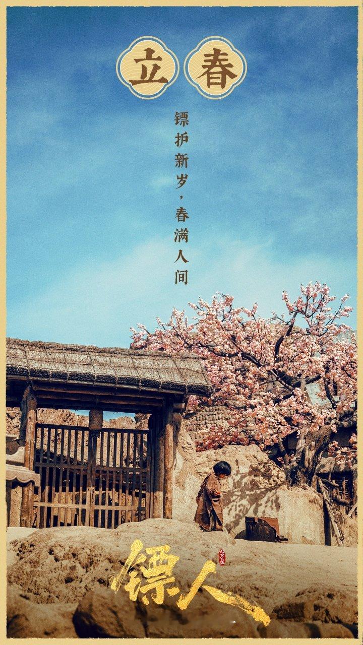 镖人立春海报镖人发布立春海报 镖人立春海报 